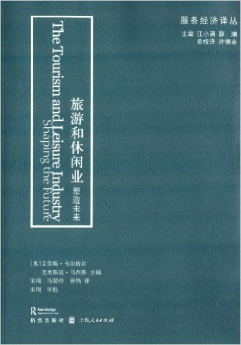 服务经济译丛:旅游和休闲业•塑造未来