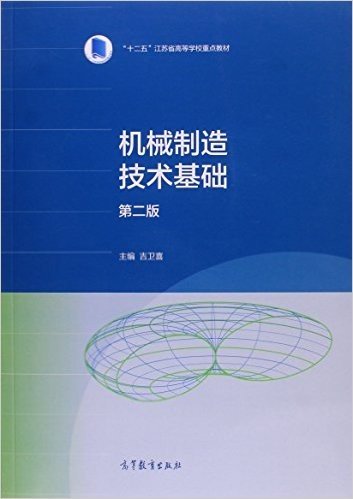 "十二五"江苏省高等学校重点教材:机械制造技术基础(第二版)