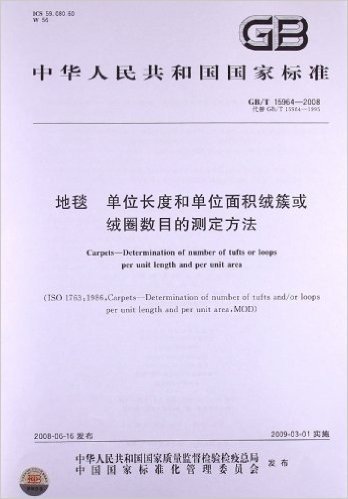 地毯 单位长度和单位面积绒簇或绒圈数目的测定方法(GB/T 15964-2008)