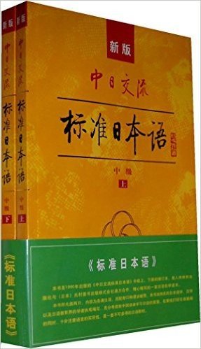 新版中日交流:标准日本语(中级)(上下)(附光盘2张)