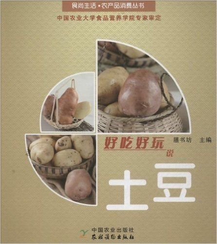 食尚生活·农产品消费丛书:好吃好玩说土豆