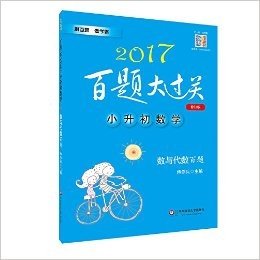 2017百题大过关 小升初数学 数与代数百题 修订版 刷百题 做学霸 华东师范大学出版社