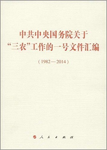 中共中央国务院关于"三农"工作的一号文件汇编(1982-2014)