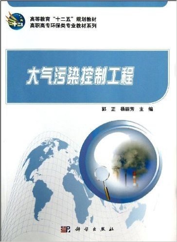 高等教育"十二五"规划教材•高职高专环保类专业教材系列:大气污染控制工程