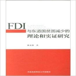 FDI与东道国贫困减少的理论和实证研究
