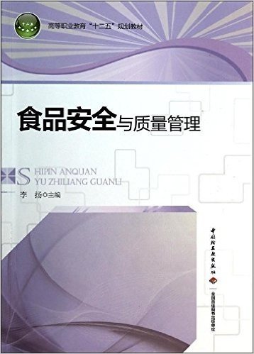 高等职业教育"十二五"规划教材:食品安全与质量管理