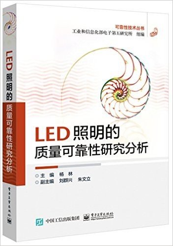 LED照明的质量可靠性研究分析