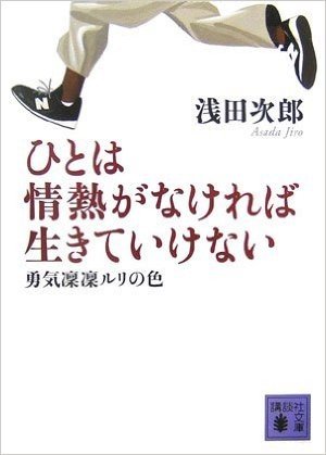 ひとは情熱がなければ生きていけない 勇気凛凛ルリの色