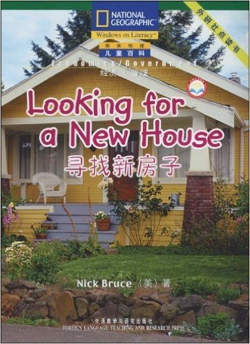 国家地理儿童百科•(经济•管理):寻找新房子(点读版)