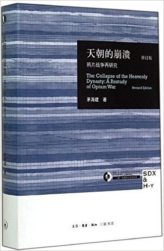 天朝的崩溃:鸦片战争再研究(修订版)