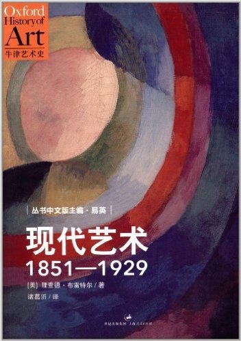 牛津艺术史:现代艺术1851-1929