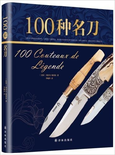 字里行间奢侈品:100种名刀