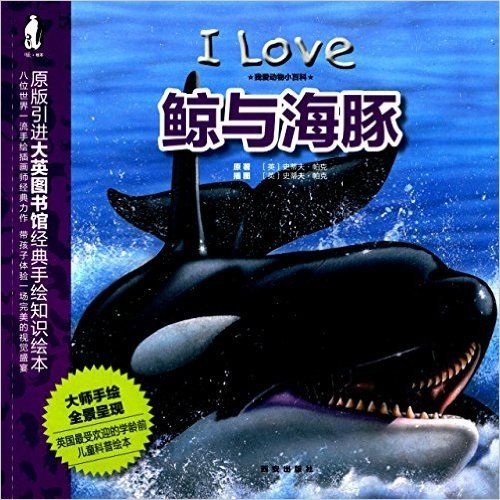 暖绘本·我爱动物小百科:鲸与海豚