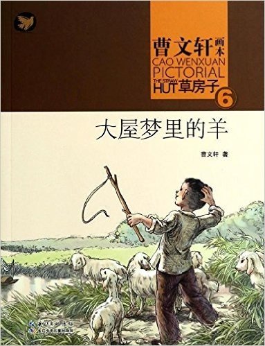 曹文轩画本·草房子6:大屋梦里的羊