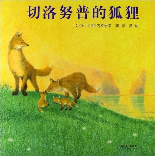 启发精选世界优秀畅销绘本:切洛努普的狐狸