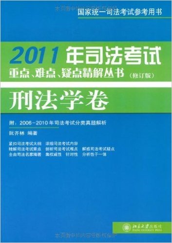 2011年司法考试重点、难点、疑点精解丛书:刑法学卷(修订版)