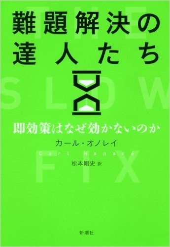 難題解決の達人たち: 即効策はなぜ効かないのか