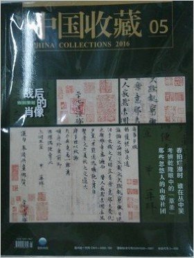 中国收藏杂志2016年5月/期 战后的肖像 现货