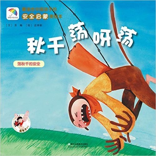 最适合中国孩子的安全启蒙美绘本:秋千荡啊荡·荡秋千的安全