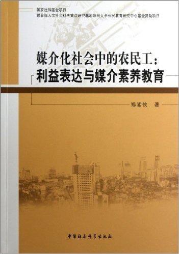 媒介化社会中的农民工:利益表达与媒介素养教育