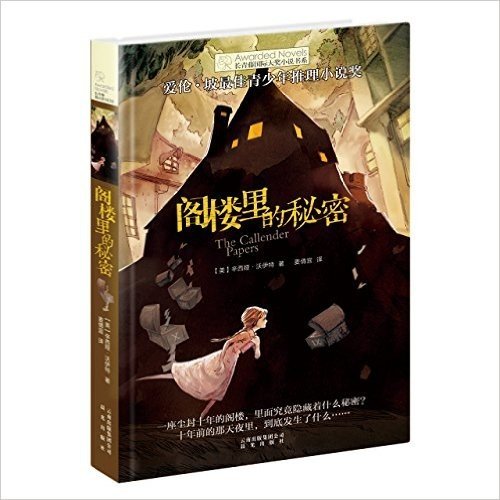 长青藤国际大奖小说书系:阁楼里的秘密