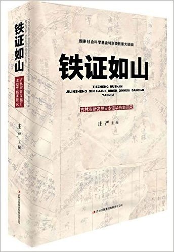 铁证如山:吉林省新发掘日本侵华档案研究
