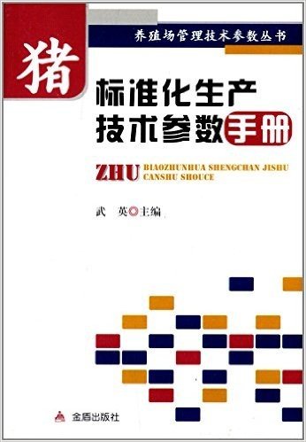 猪标准化生产技术参数手册