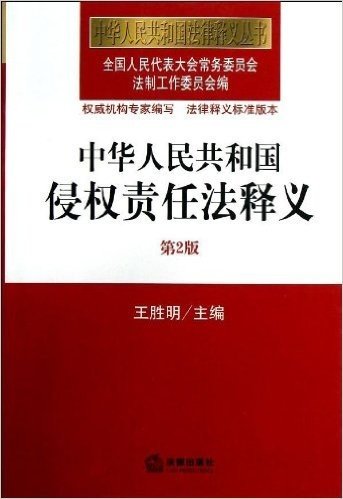 中华人民共和国法律释义从书:中华人民共和国侵权责任法释义(第2版)