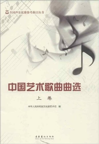 全国声乐比赛参考曲目丛书:中国艺术歌曲曲选(上卷)