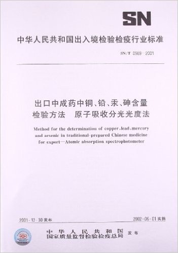 出口中成药中铜、铅、汞、砷含量检验方法 原子吸收分光光度法(SN/T 0989-2001)