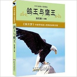 中外动物小说精品:鸽王与鹰王