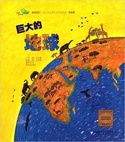 亲亲宝贝·幼儿园主题绘本早期阅读(家庭版):地球和宇宙(第二阶段)·巨大的地球