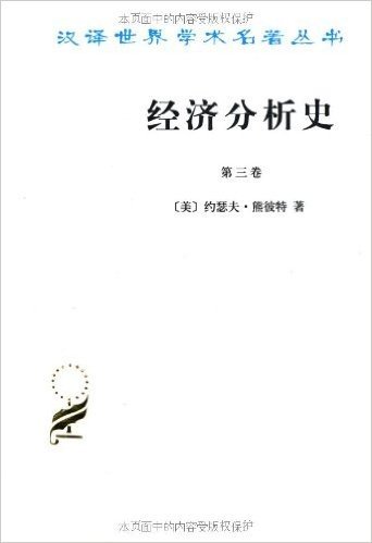 经济分析史(第3卷)