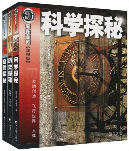 权威探秘百科加强版系列(科学•自然•历史)(套装共3册)