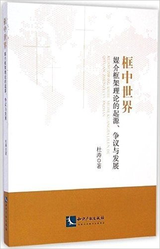 框中世界:媒介框架理论的起源、争议与发展