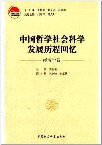 中国哲学社会科学发展历程回忆(经济学卷)