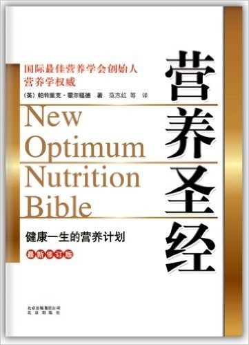 营养圣经(最新修订版)