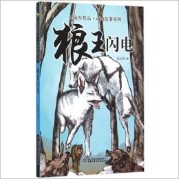 狼王闪电/张永军作品动物故事系列