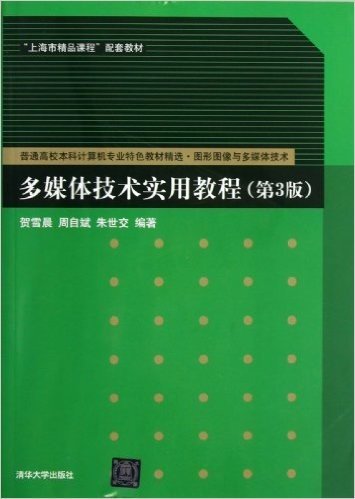 多媒体技术实用教程(第3版)