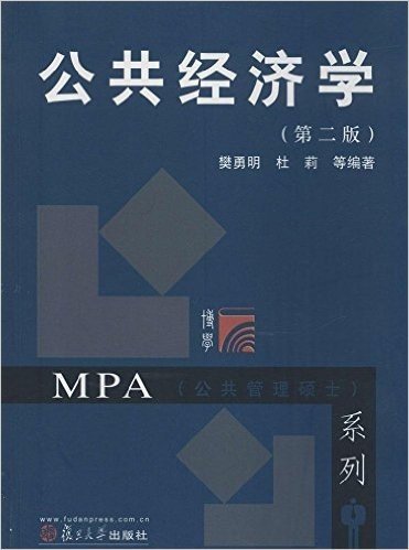 复旦博学·公共管理硕士(MPA)系列:公共经济学(第二版)