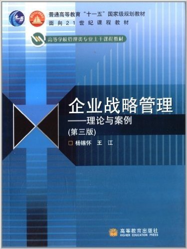 高等学校管理类专业主干课程教材•企业战略管理:理论与案例(第3版)