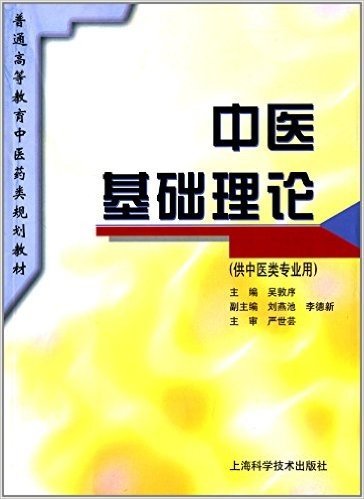 普通高等教育中医药类规划教材:中医基础理论(供中医类专业用)