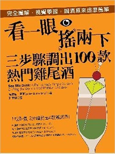 看一眼、搖兩下,三步驟調出100款熱門雞尾酒