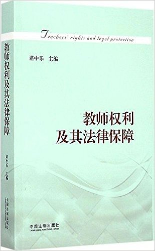 教师权利及其法律保障