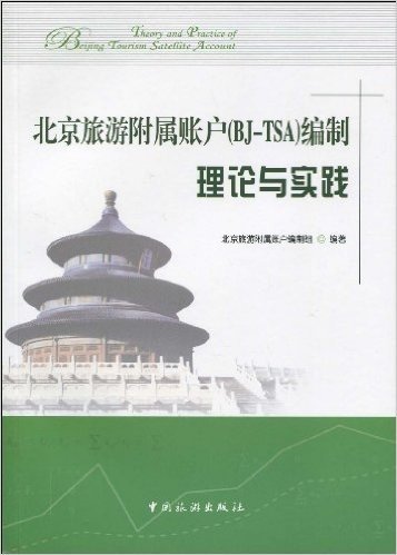 北京旅游附属账户(BJ-TSA)编制理论与实践