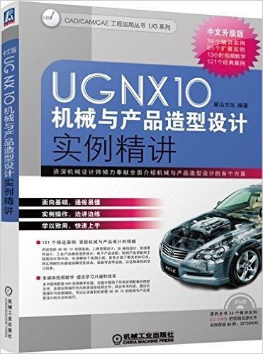 UG NX 10中文版机械与产品造型设计实例精讲(升级版)(附光盘)