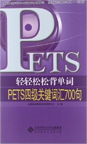 轻轻松松背单词:PETS4级关键词汇700句