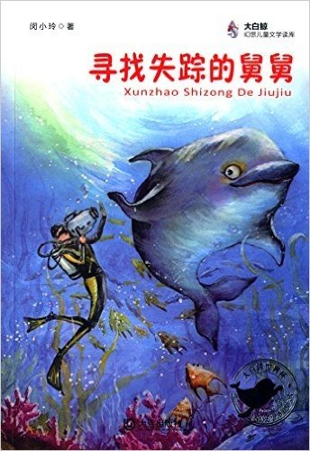大白鲸幻想儿童文学读库:寻找失踪的舅舅