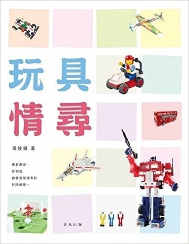 港版 玩具情尋/馮俊鍵/非凡出版/流行文化研究/童年回憶/絕版玩具