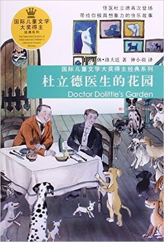 杜立德医生的花园/国际儿童文学大奖得主经典系列